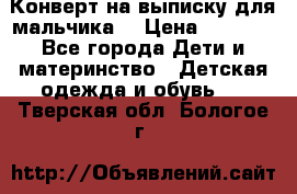 Конверт на выписку для мальчика  › Цена ­ 2 000 - Все города Дети и материнство » Детская одежда и обувь   . Тверская обл.,Бологое г.